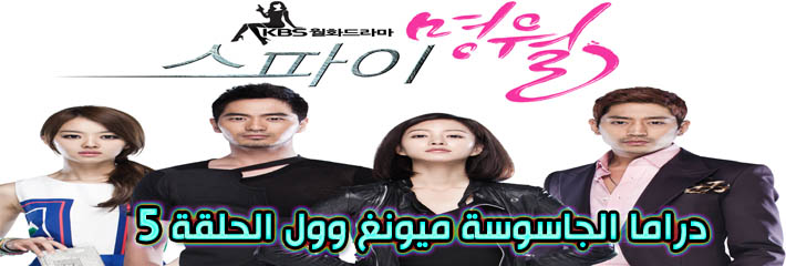 مسلسل Spy Myeongwol Myung Wol The Spy Episode الحلقة 5 الجاسوسة ميونغ وول