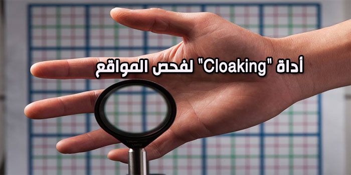 موقع أداة "Cloaking" لفحص المواقع الرائعة في مجال السيو!!