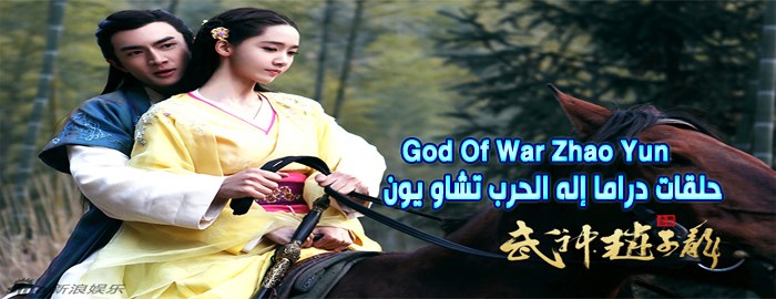 جميع حلقات مسلسل إله الحرب تشاو يون God Of War Zhao Yun Episodes مترجم