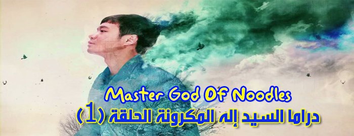 مسلسل Master God Of Noodles Episode 1 الحلقة 1 السيد إله المكرونة الغباء مترجم