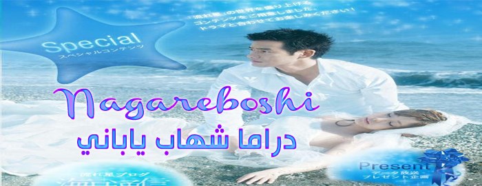 حلقات مسلسل شهاب Nagareboshi Episodes مترجم
