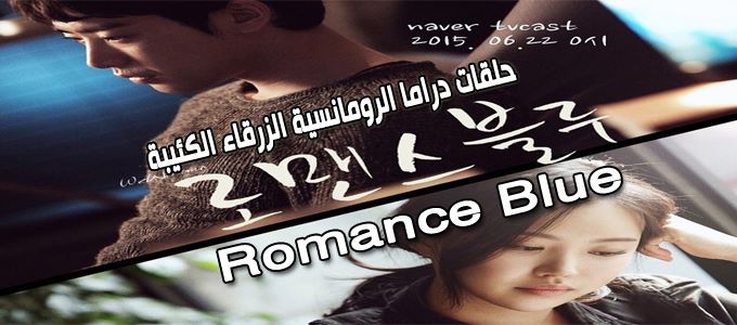جميع حلقات مسلسل الرومانسية الكئيبة الزرقاء Romance Blue Episodes مترجم