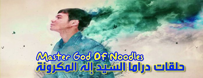 حلقات مسلسل السيد إله المكرونة الغباء Master God Of Noodles Episodes