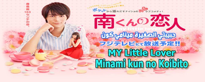 جميع حلقات مسلسل حبيبتي الصغيرة مينامي كون Minami kun no Koibito My Little Lover Episodes مترجم