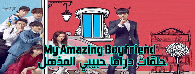 جميع حلقات مسلسل حبيبي المذهل My Amazing Boyfriend Episodes مترجم