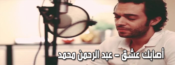 كلمات أغنية أصابك عشق عبد الرحمن محمد