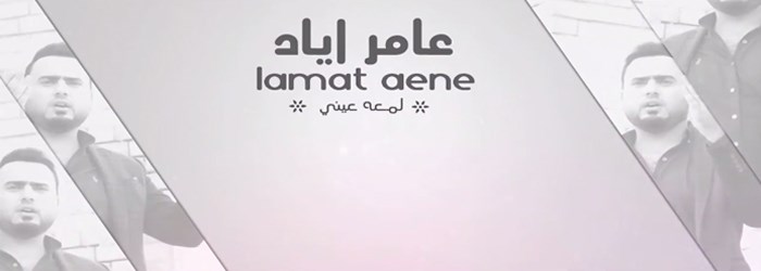 كلمات أغنية لمعة عيني عامر إياد