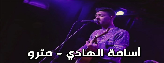 كلمات أغنية مترو أسامة الهادي
