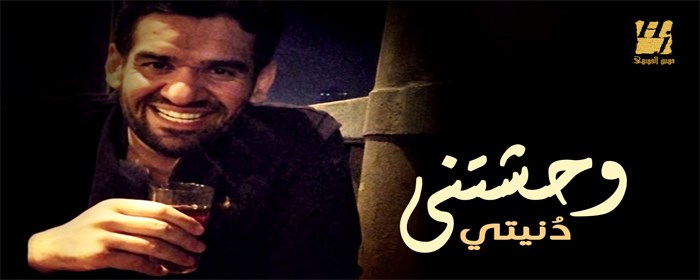 كلمات أغنية وحشتني دنيتي حسين الجسمي
