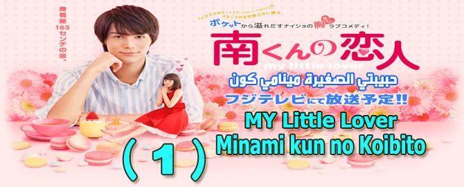 مسلسل Minami kun no Koibito My Little Lover Episode 1 الحلقة 1 حبيبتي الصغيرة مينامي كون مترجمة