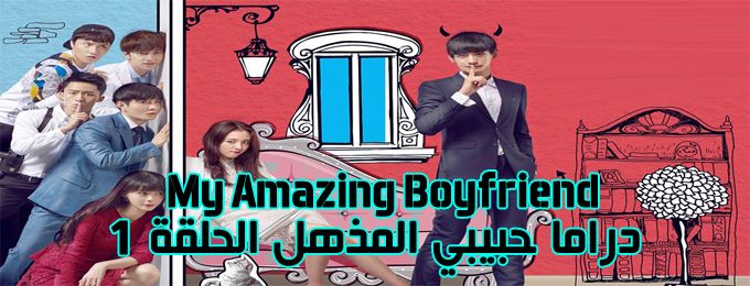 مسلسل My Amazing Boyfriend Episode 1 الحلقة 1 حبيبي المذهل مترجمة