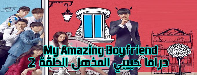مسلسل My Amazing Boyfriend Episode 2 الحلقة 2 حبيبي المذهل مترجمة