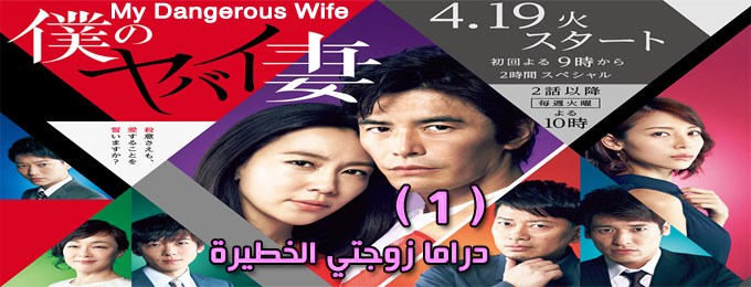 مسلسل My Dangerous Wife Episode 1 الحلقة 1 زوجتي الخطيرة مترجمة