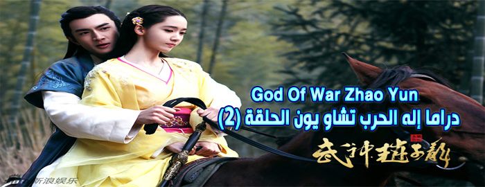 مسلسل God Of War Zhao Yun Episode 2 الحلقة 2 إله الحرب تشاو يون مترجم