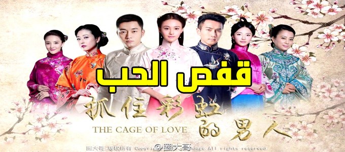 جميع حلقات مسلسل قفص الحب The Cage Of Love Episodes مترجم