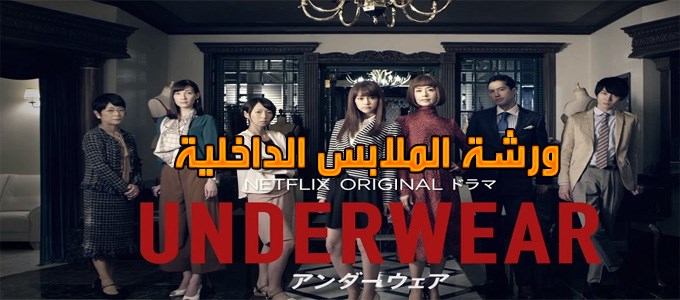 جميع حلقات مسلسل ورشة الملابس الداخلية Atelier Underwear Episodes مترجم