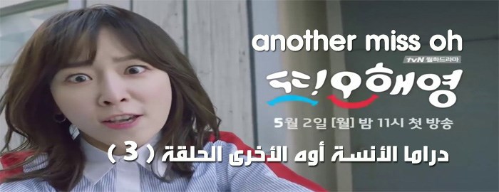 مسلسل Another Miss Oh Episode 3 الحلقة 3 الأنسة أوه الأخرى مترجم