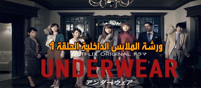 مسلسل Atelier Underwear Episode 1 الحلقة 1 ورشة الملابس الداخلية مترجم
