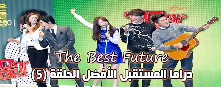 مسلسل Best Future Episode 5 الحلقة 5 مستقبل أفضل الحلقة مترجمة