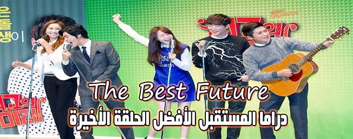 مسلسل Best Future Episode Final الحلقة الأخيرة مستقبل أفضل الحلقة مترجمة