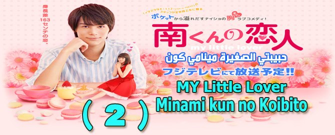 مسلسل Minami kun no Koibito My Little Lover Episode 2 الحلقة 2 حبيبتي الصغيرة مينامي كون مترجمة