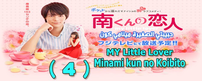 مسلسل Minami kun no Koibito My Little Lover Episode 4 الحلقة 4 حبيبتي الصغيرة مينامي كون مترجمة