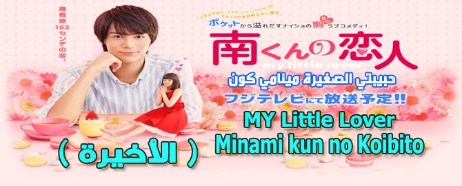 مسلسل Minami kun no Koibito My Little Lover Episode Final الحلقة الأخيرة حبيبتي الصغيرة مينامي كون مترجمة