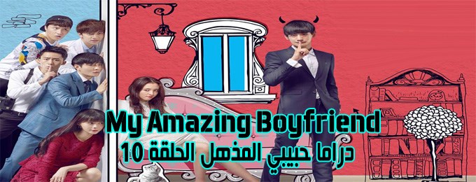 مسلسل My Amazing Boyfriend Episode 10 الحلقة 10 حبيبي المذهل مترجمة