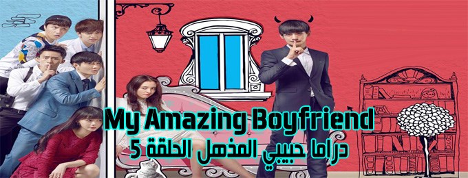 مسلسل My Amazing Boyfriend Episode 5 الحلقة 5 حبيبي المذهل مترجمة