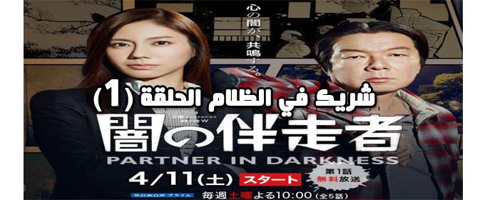مسلسل Partner in Darkness Episode 1 الحلقة 1 شريك في الظلام مترجم