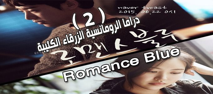 مسلسل Romance Blue Episode 2 الحلقة 2 الرومانسية الكئيبة الزرقاء مترجمة