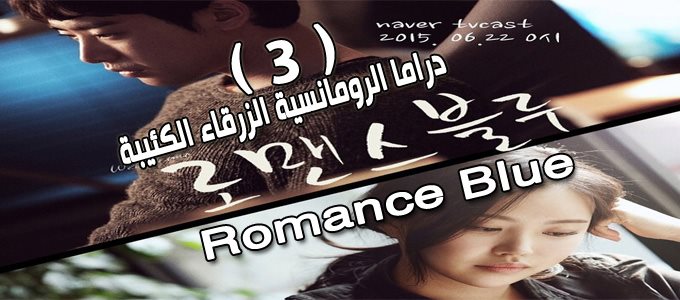 مسلسل Romance Blue Episode 3 الحلقة 3 الرومانسية الكئيبة الزرقاء مترجمة