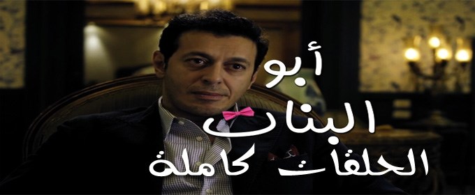 جميع حلقات مسلسل عربي أبو البنات مشاهدة لايف اون لاين