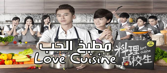 جميع حلقات مسلسل مطبخ الحب Love Cuisine Episodes مترجم