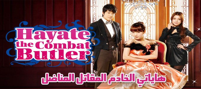 جميع حلقات مسلسل هاياتي الخادم المقاتل Hayate the Combat Butler Episodes مترجم