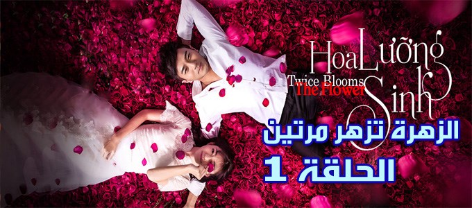 مسلسل Twice Blooms the Flower Episode 1 الحلقة 1 الزهرة تزهر مرتين مترجم