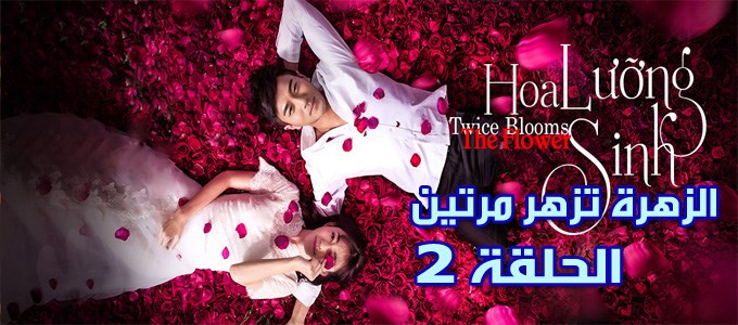مسلسل Twice Blooms the Flower Episode 2 الحلقة 2 الزهرة تزهر مرتين مترجم