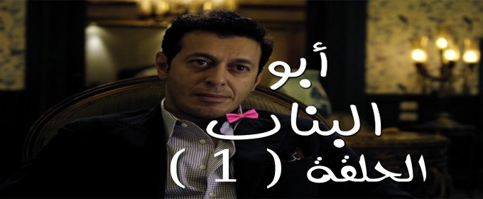 مسلسل عربي أبو البنات فيديو الحلقة 1 شاهد نت لايف مشاهدة مباشرة اون لاين