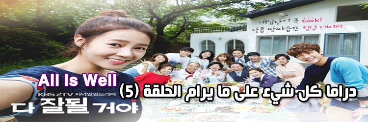 All Is Well Episode الحلقة 5 كل شيء على ما يرام