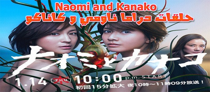 حلقات مسلسل ناومي وكاناكو (Naomi and Kanako)