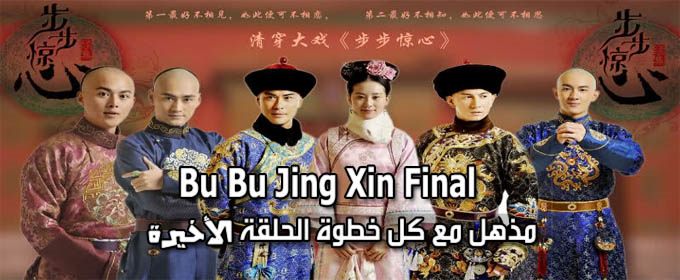 مسلسل مذهل مع كل خطوة الحلقة الأخيرة Bu Bu Jing Xin Episode Final مترجم شاهد مشاهدة اونلاين