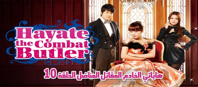 مسلسل Hayate the Combat Butler Episode 10 الحلقة 10 هاياتي الخادم المقاتل مترجم