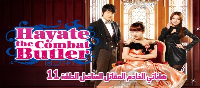 مسلسل Hayate the Combat Butler Episode 11 الحلقة 11 هاياتي الخادم المقاتل مترجم