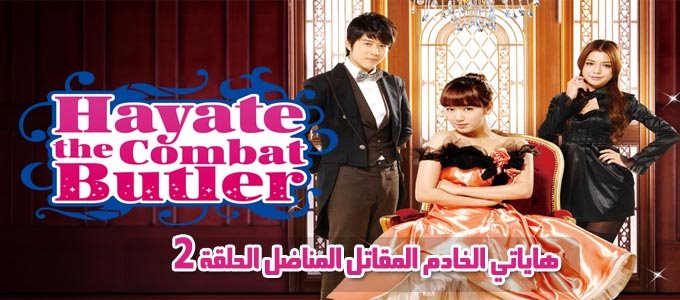 مسلسل Hayate the Combat Butler Episode 2 الحلقة 2 هاياتي الخادم المقاتل مترجم