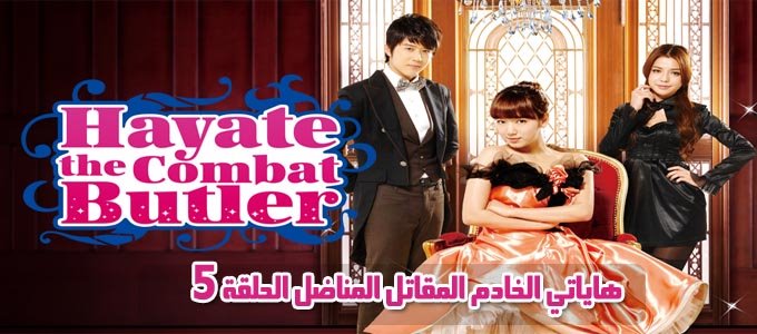 مسلسل Hayate the Combat Butler Episode 5 الحلقة 5 هاياتي الخادم المقاتل مترجم