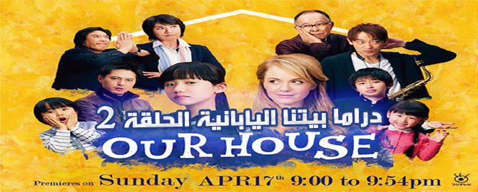 Our House Episode 2 الحلقة 2 بيتنا