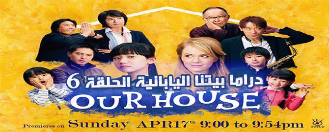 Our House Episode 6 الحلقة 6 بيتنا