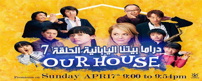 Our House Episode 7 الحلقة 7 بيتنا