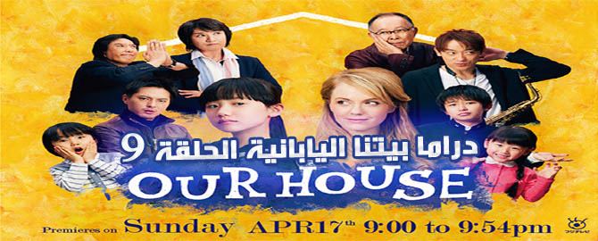 Our House Episode 9 الحلقة 9 بيتنا