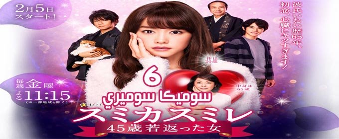 مسلسل Sumika Sumire Episode 6 الحلقة 6 سوميكا سوميري مترجم